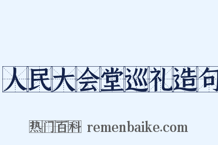 人民大会堂巡礼造句是什么意思的图片